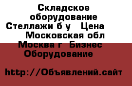 Складское оборудование.Стеллажи б/у › Цена ­ 500 - Московская обл., Москва г. Бизнес » Оборудование   